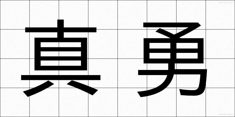真勇 (しんゆう)