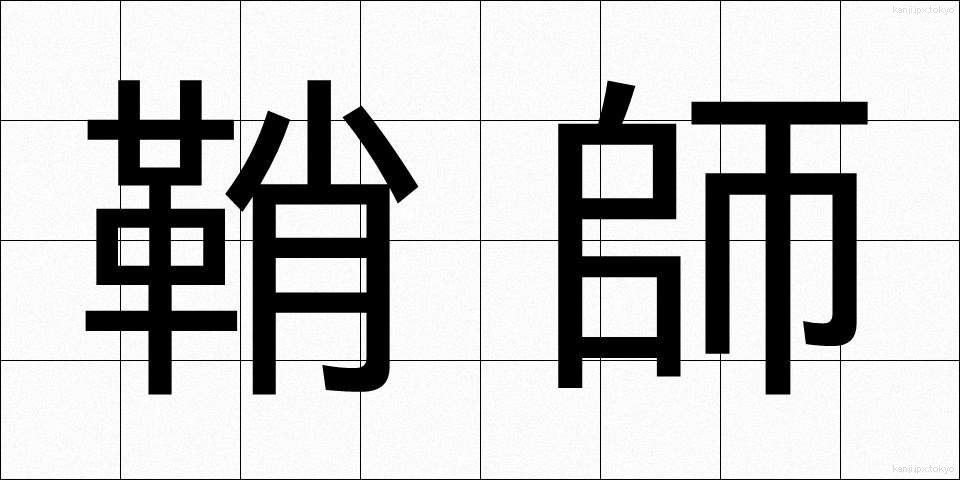 鞘師 (さやし)