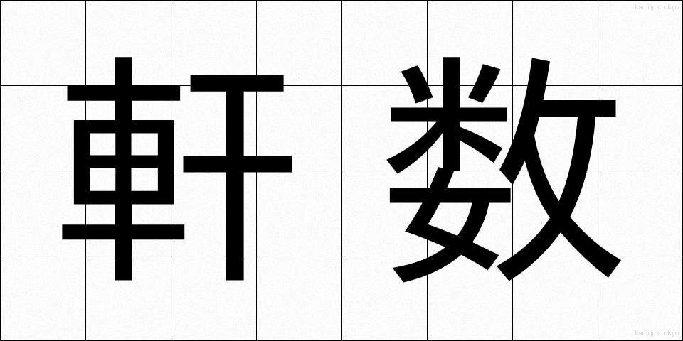 軒数 (けんすう)