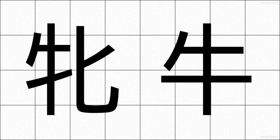 牝牛 (めうし)