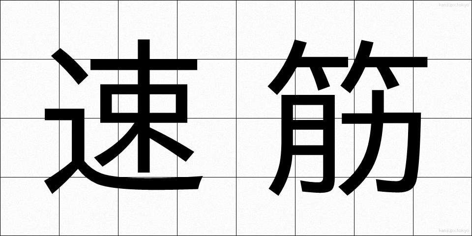 速筋 (そっきん)