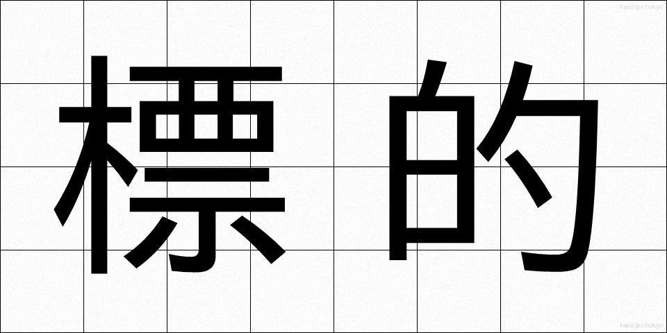 標的 (ひょうてき)