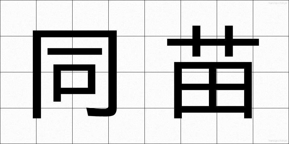 同苗 (どうみょう)