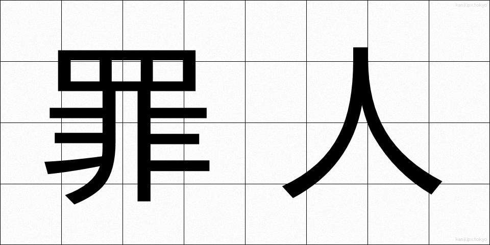 罪人 (ざいにん)