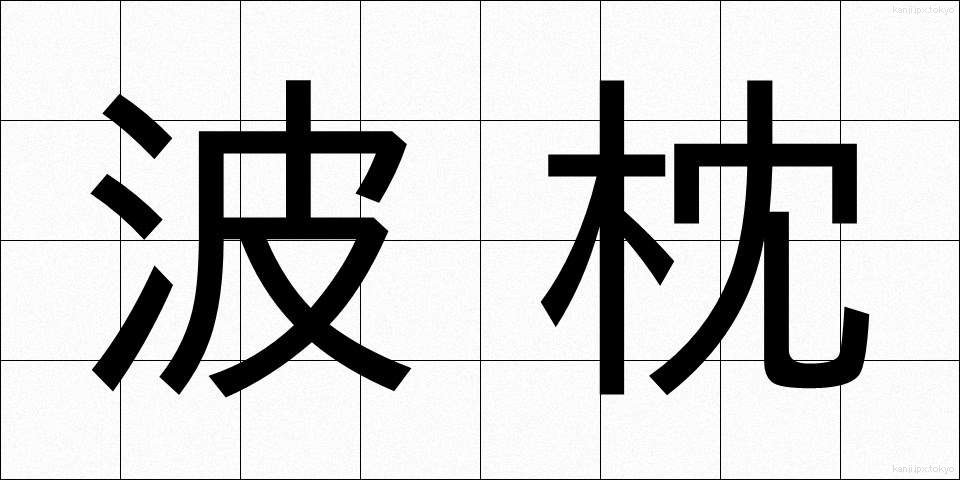 波枕 (なみまくら)