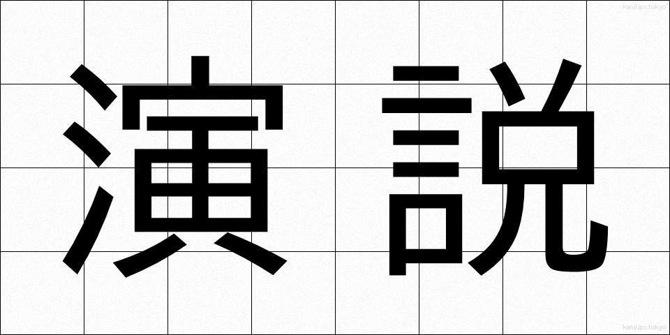 演説 (えんぜつ)