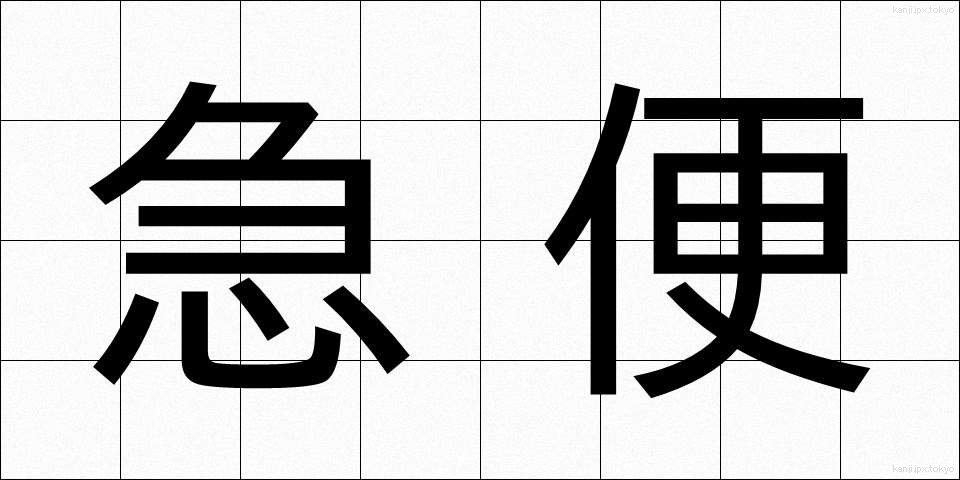 急便 (きゅうびん)