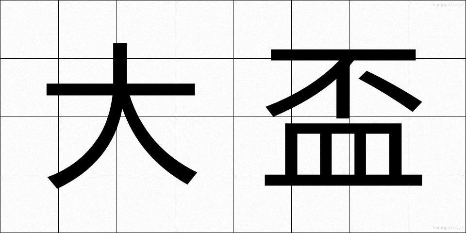 大盃 (だいはい)