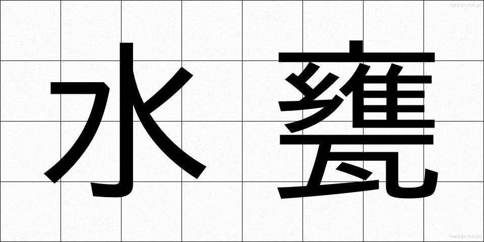 水甕 (みずがめ)