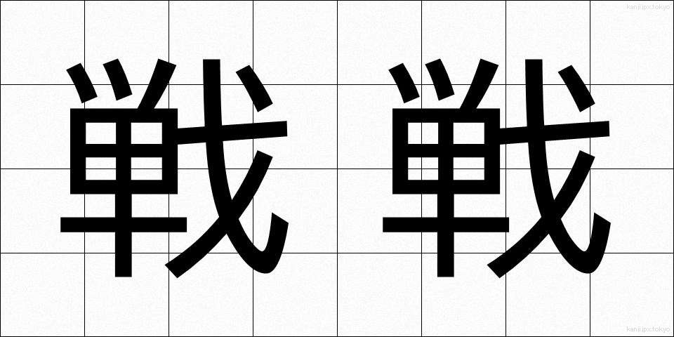 戦戦 (せんせん)
