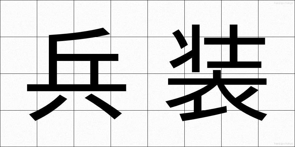 兵装 (へいそう)