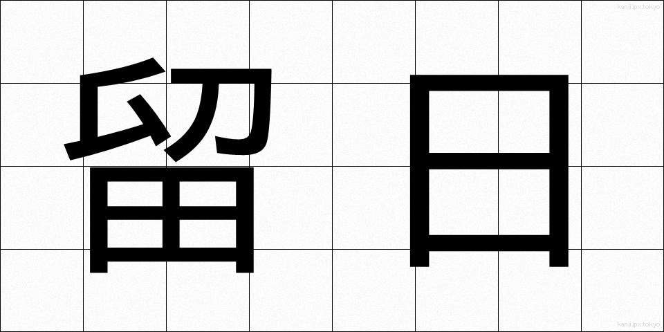 留日 (りゅうにち)