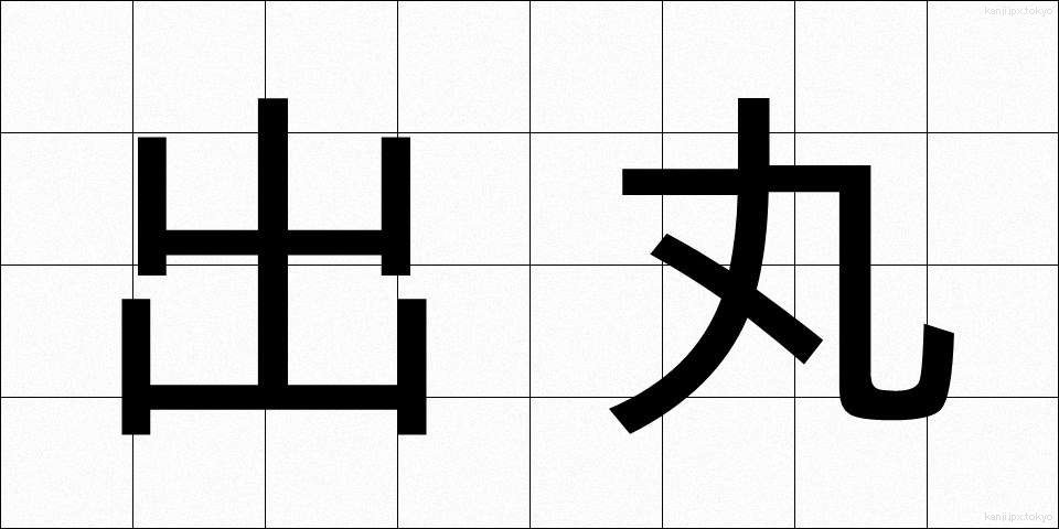 出丸 (でまる)