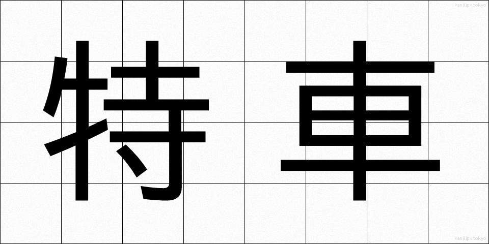 特車 (とくしゃ)