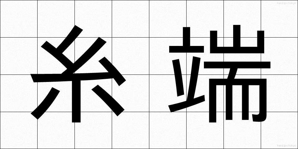 糸端 (いとは)