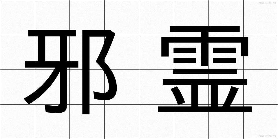 邪霊 (じゃれい)