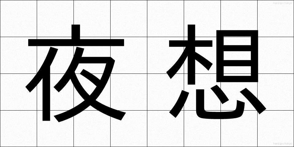 夜想 (やそう)