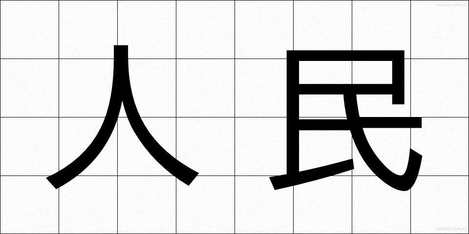 人民 (じんみん)