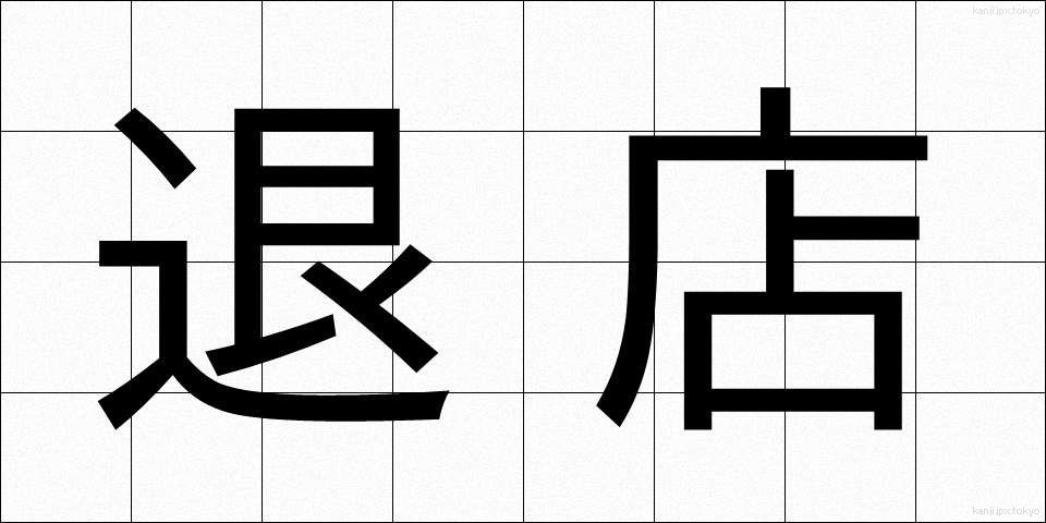 退店 (たいてん)