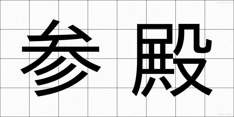 参殿 (さんでん)
