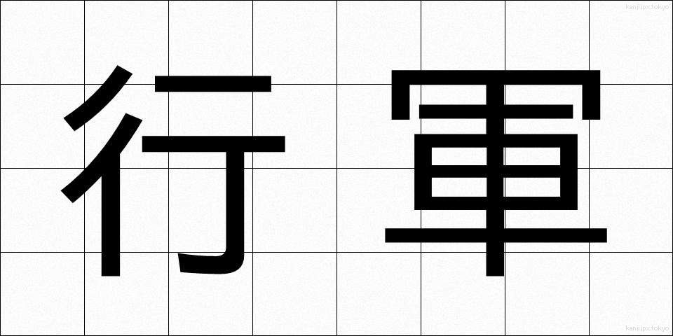 行軍 (こうぐん)