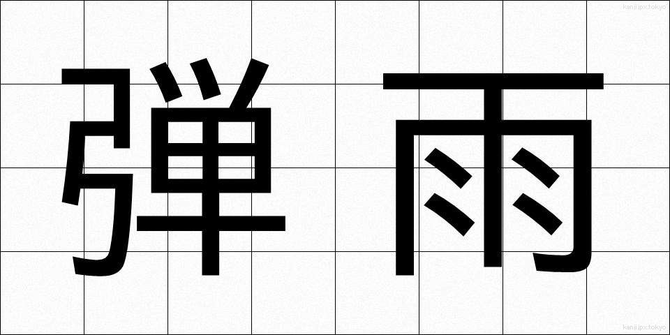 弾雨 (だんう)