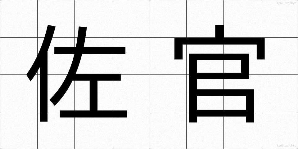 佐官 (さかん)