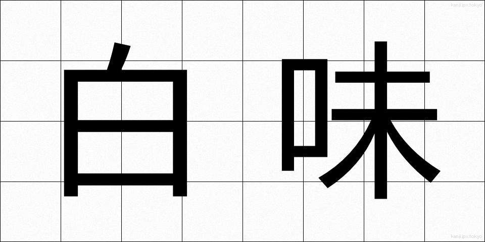 白味 (しろみ)