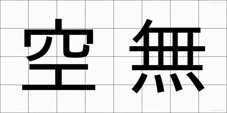 空無 (くうむ)