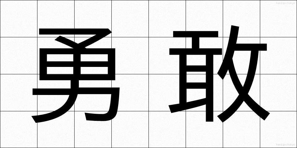 勇敢 (ゆうかん)