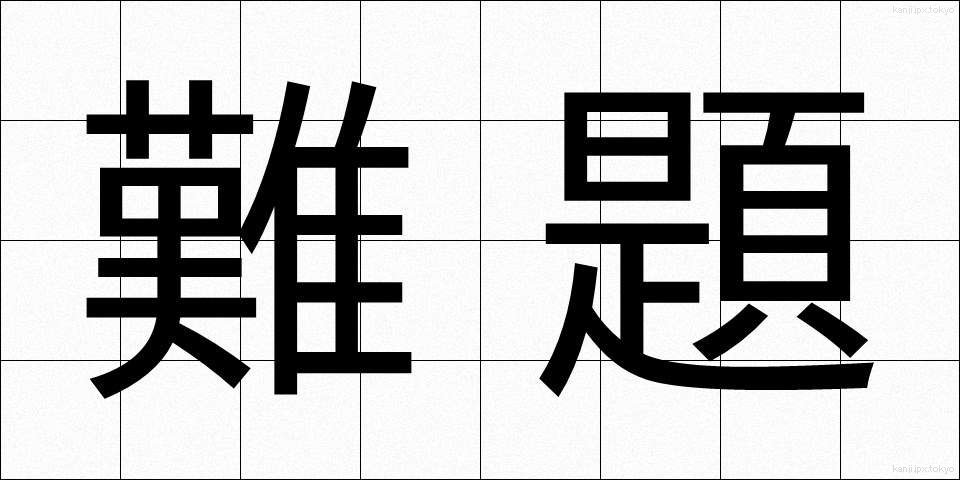 難題 (なんだい)