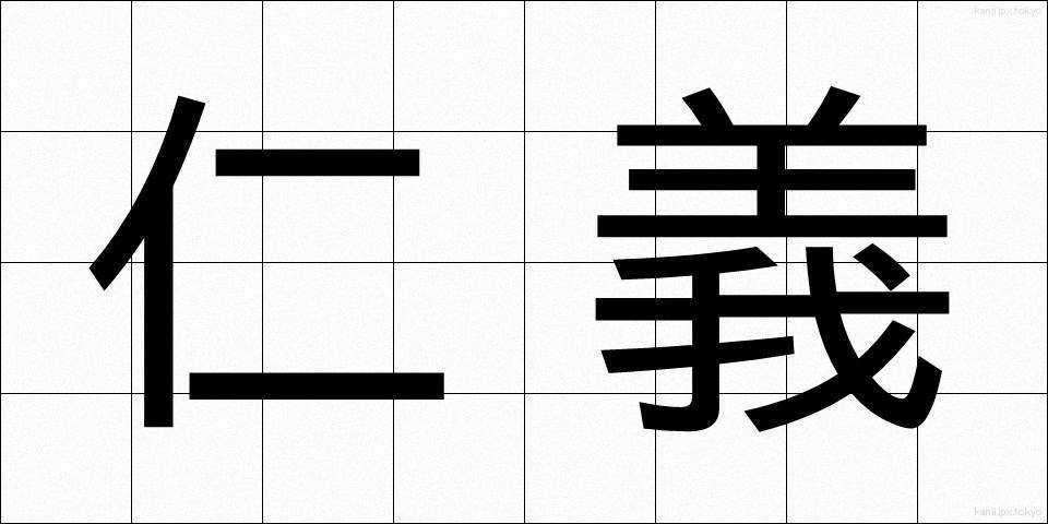 仁義 (じんぎ)
