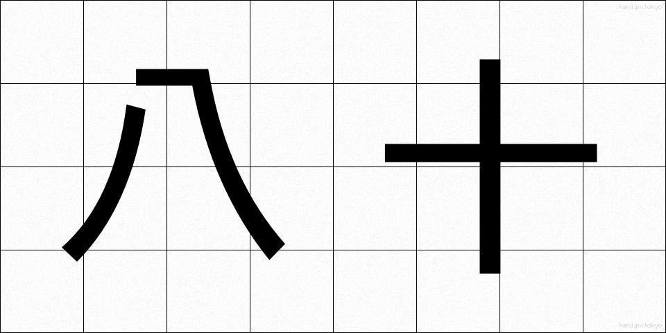 八十 (やそ)