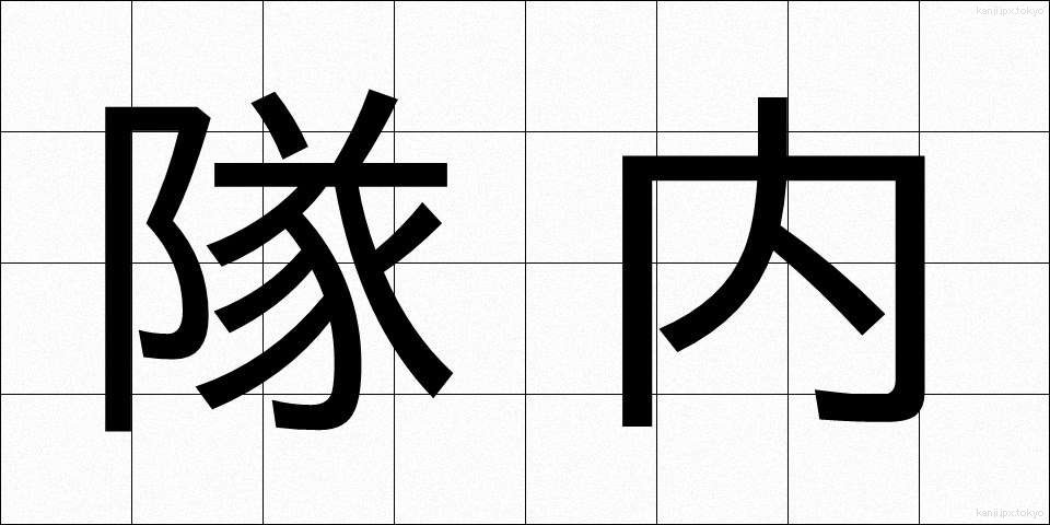 隊内 (たいない)