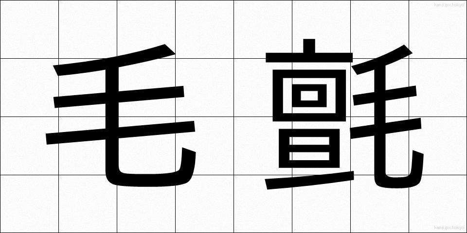 毛氈 (もうせん)