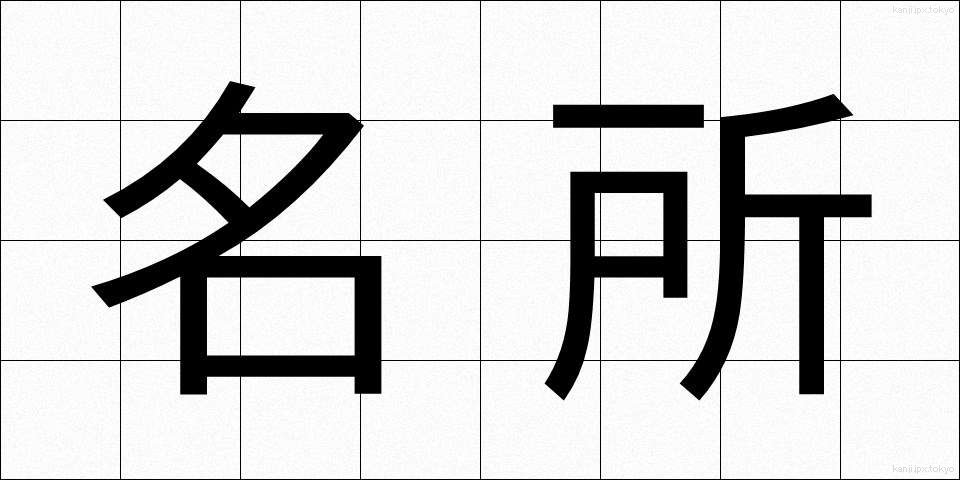 名所 (めいしょ)