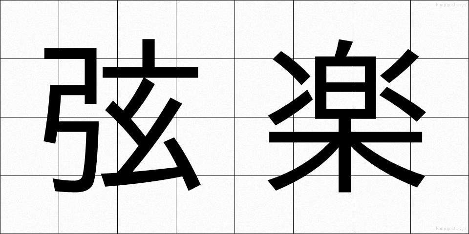 弦楽 (げんがく)