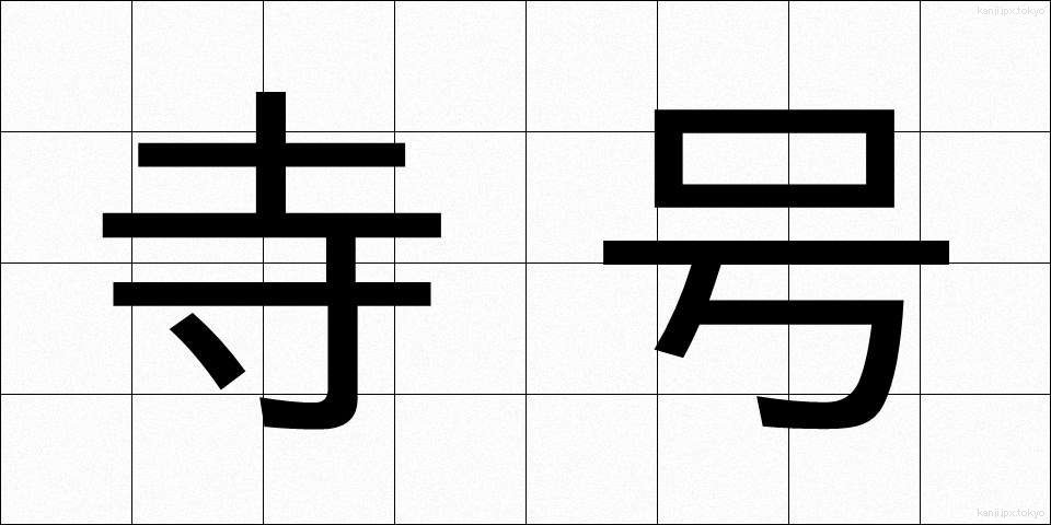 寺号 (じごう)