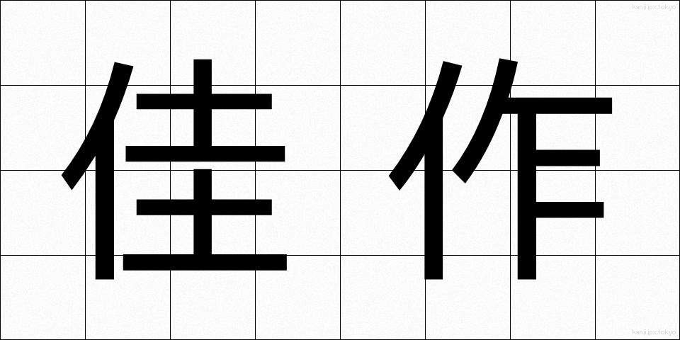 佳作 (かさく)