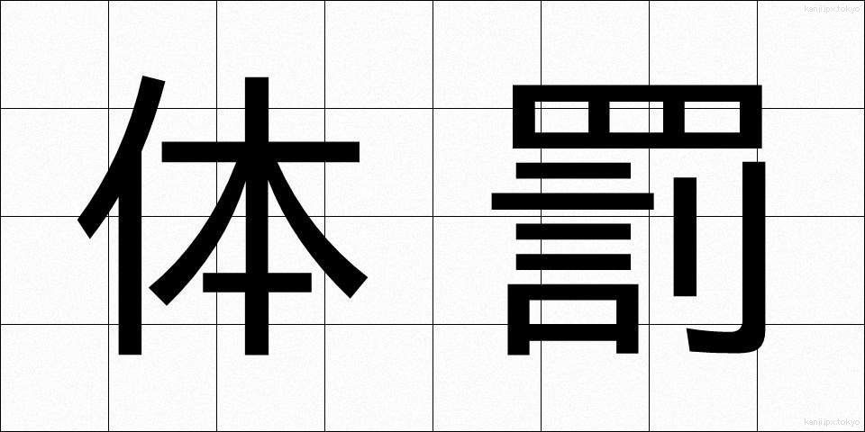 体罰 (たいばつ)
