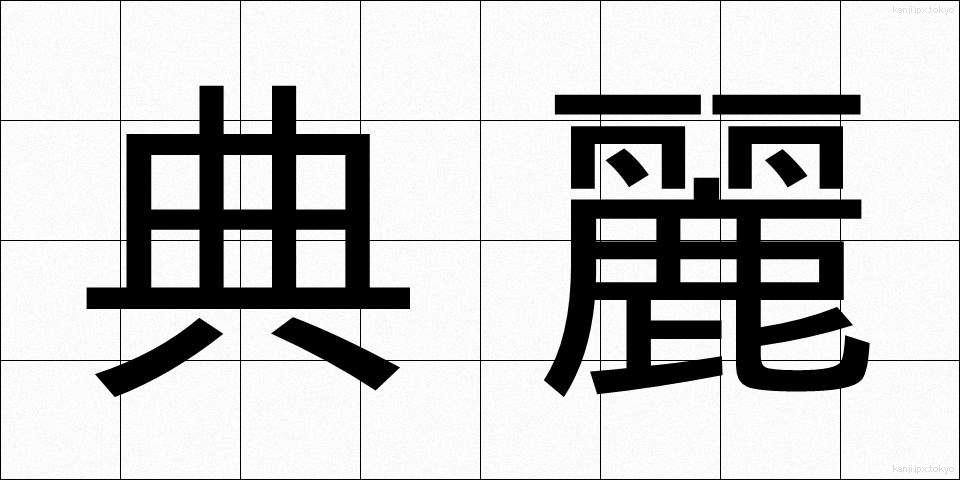 典麗 (てんれい)