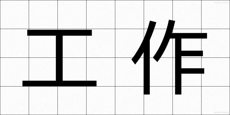 工作 (こうさく)