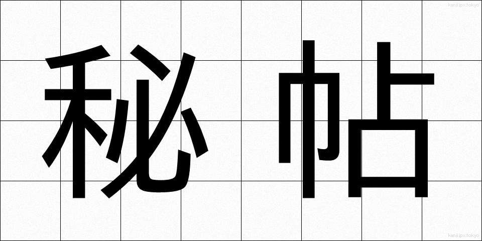 秘帖 (ひちょう)
