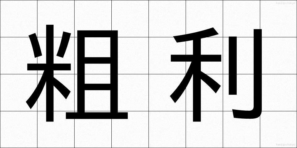 粗利 (そり)