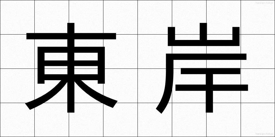 東岸 (とうがん)