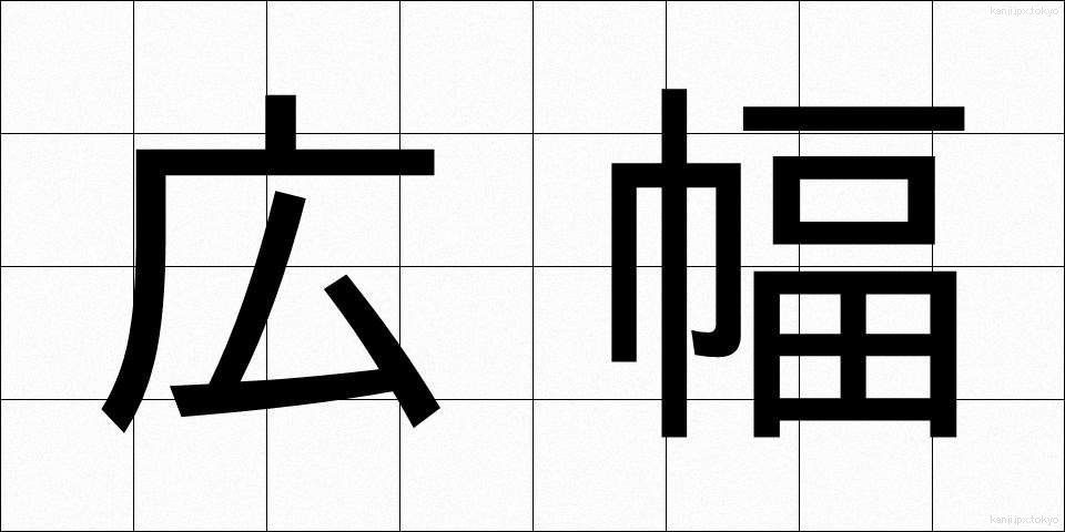 広幅 (ひろはば)