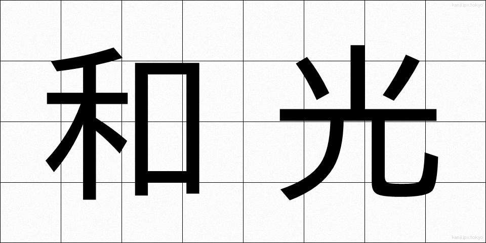 和光 (わこう)