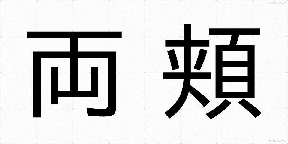 両頬 (りょうほお)