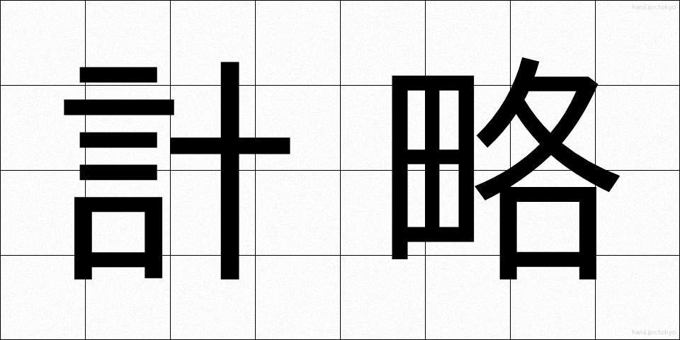 計略 (けいりゃく)