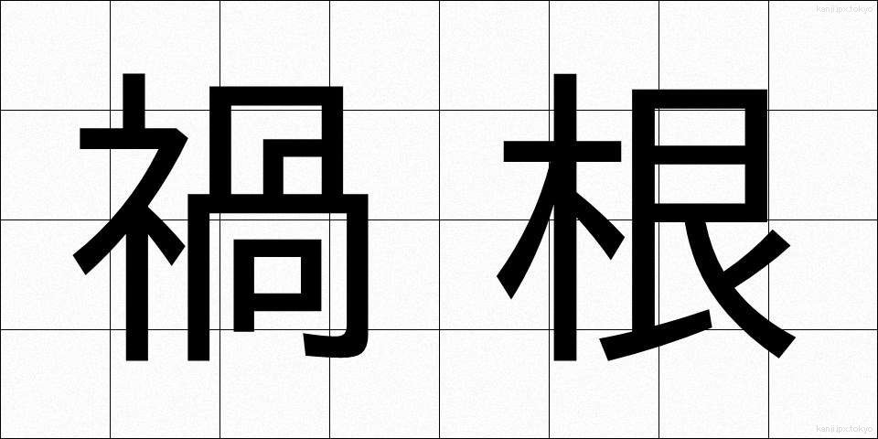 禍根 (かこん)